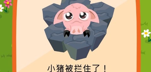 拦住小猪[图1]