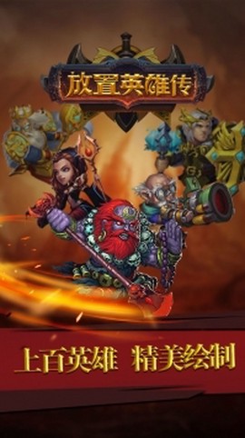 放置英雄传[图1]
