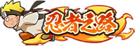 火影忍者如何获得标[图1]