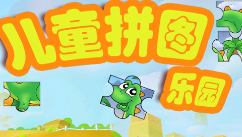 儿童拼图乐园[图1]