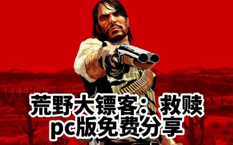 如何买荒野大镖客救赎