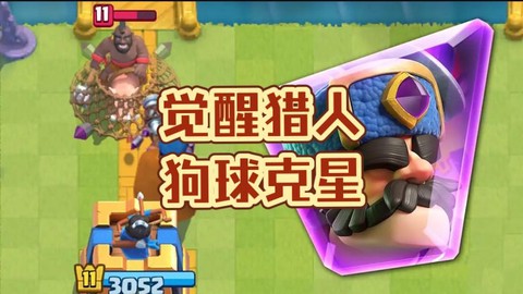 皇室战争狗球怎么防