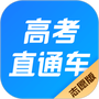 高考直通车志愿版
