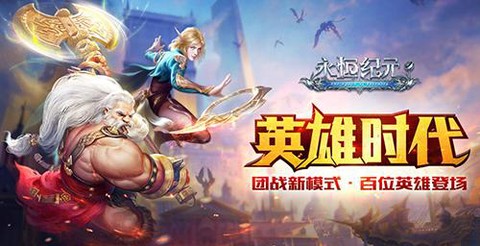 永恒纪元回归是什么