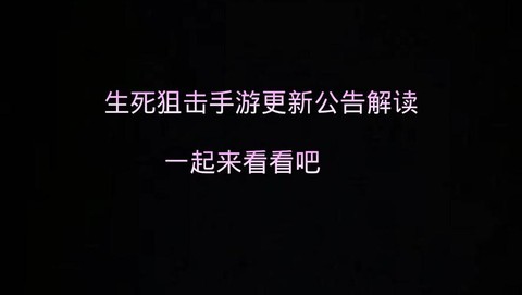 生死狙击怎么发公告
