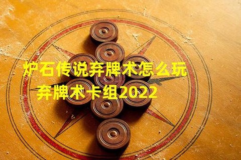 炉石传说弃牌术怎么玩[图2]