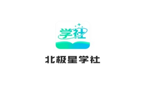北极星学社[图1]