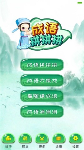 成语拼拼拼图1