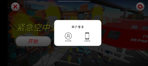 紧急空中消防员[图1]