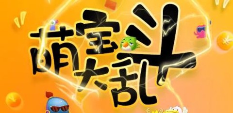 萌宝大乱斗[图1]