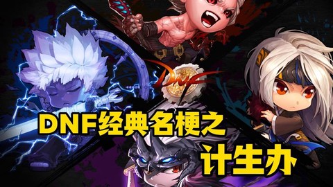 dnf计生什么意思[图1]