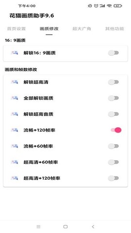 花猫画质助手9.6图1