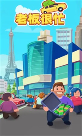 老板很忙图1