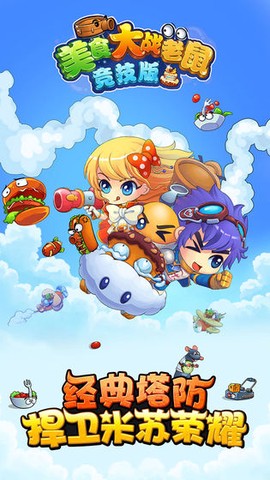 美食大战老鼠图1