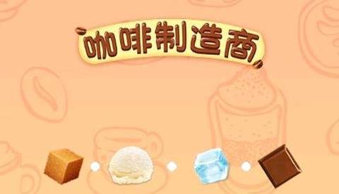 咖啡制造商[图1]