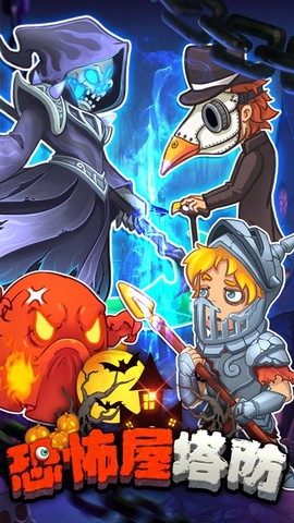 恐怖屋塔防图1