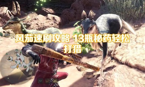 怪物猎人风茄怎么解锁[图1]