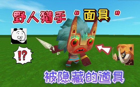 迷你世界怎么做野人面具[图1]