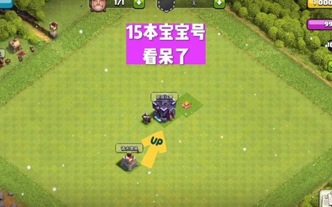 部落冲突怎么玩宝宝号