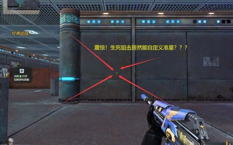 生死狙击什么准星最好[图1]