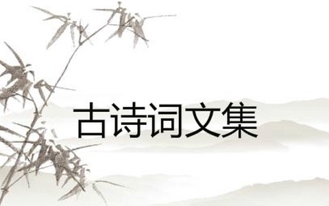 古诗词文集[图1]