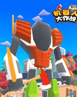 机器人大作战[图2]