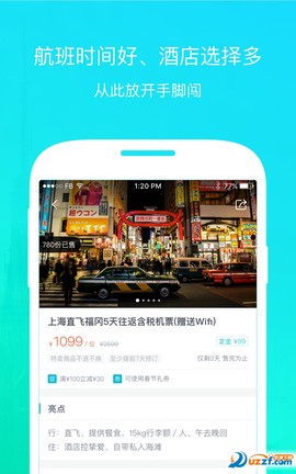 掌上淘旅行图3