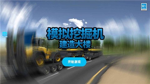 模拟挖掘机建造大楼[图2]