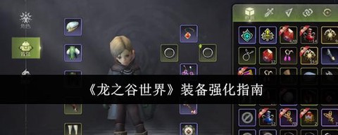 龙之谷怎么强化武器[图1]