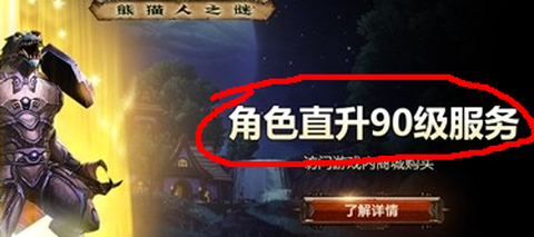 魔兽世界如何直升90