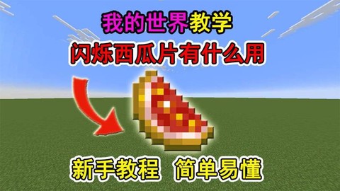 我的世界西瓜怎么吃