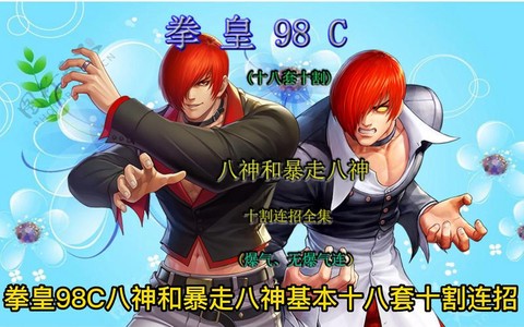 98拳皇八神怎么得