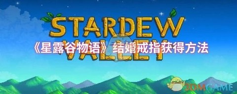 星露谷物语如何求爱[图1]