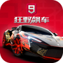 狂野飙车9内购破解版