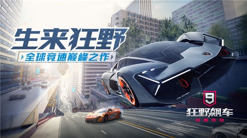 狂野飙车9内购破解版[图1]