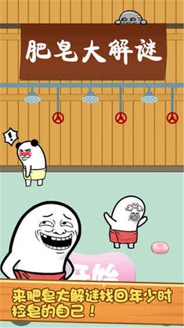 肥皂大解谜图3