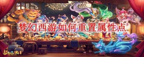 梦幻西游怎么重置属性[图1]