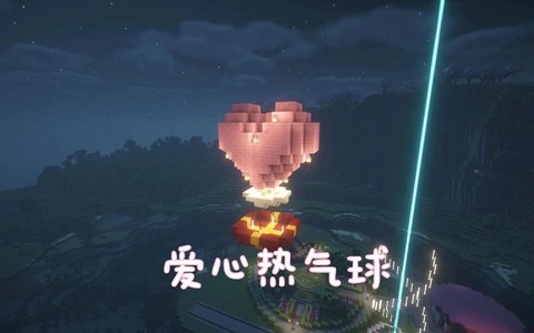 我的世界爱心怎么建[图2]