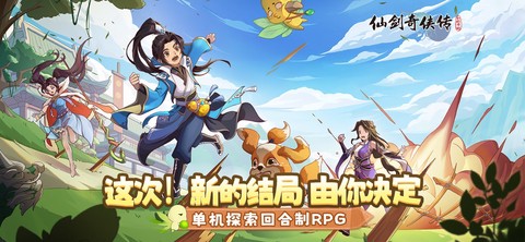 仙剑奇侠传：新的开始图1
