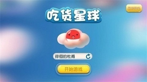 吃货星球图1