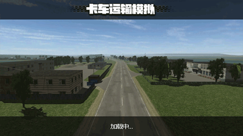 卡车运输模拟[图4]