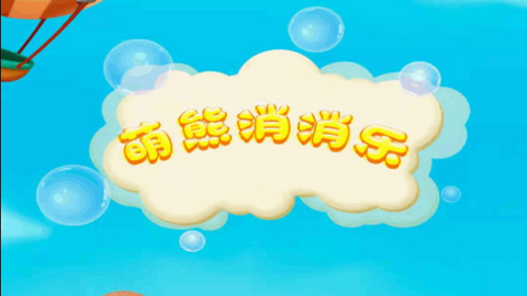 萌熊消消乐[图1]