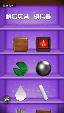 解压玩具模拟器图3
