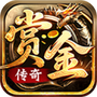 赏金传奇