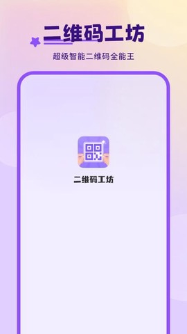 二维码工坊[图1]