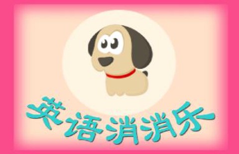 英语消消乐[图1]