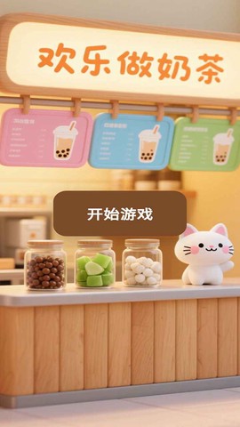 欢乐做奶茶[图1]