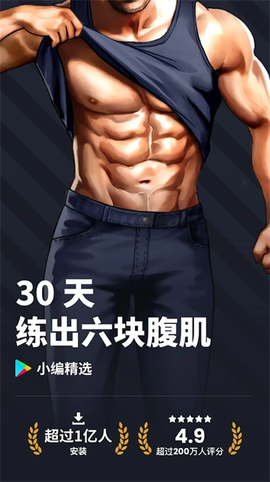 30天内练出六块腹肌图1
