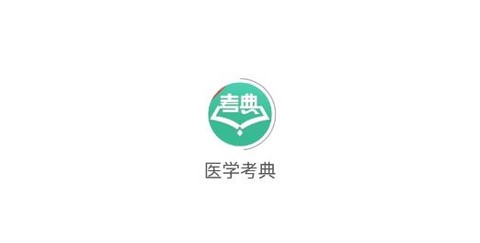 医学考典[图1]