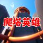 爬塔英雄